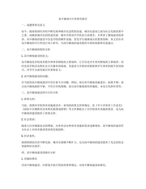 高中操场可行性研究报告