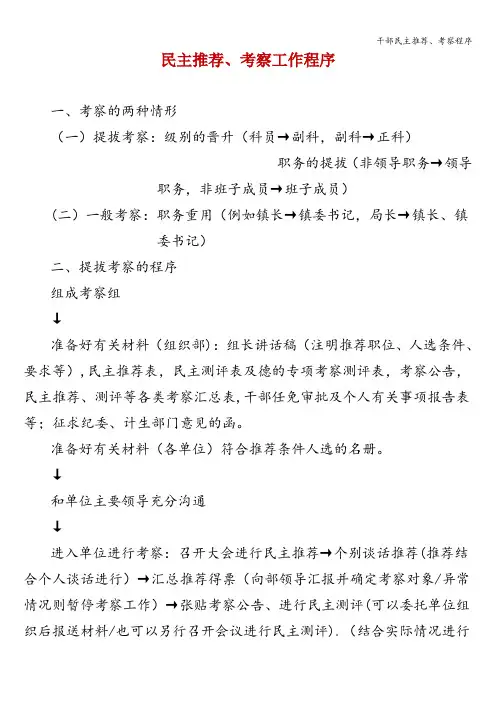 干部民主推荐、考察程序