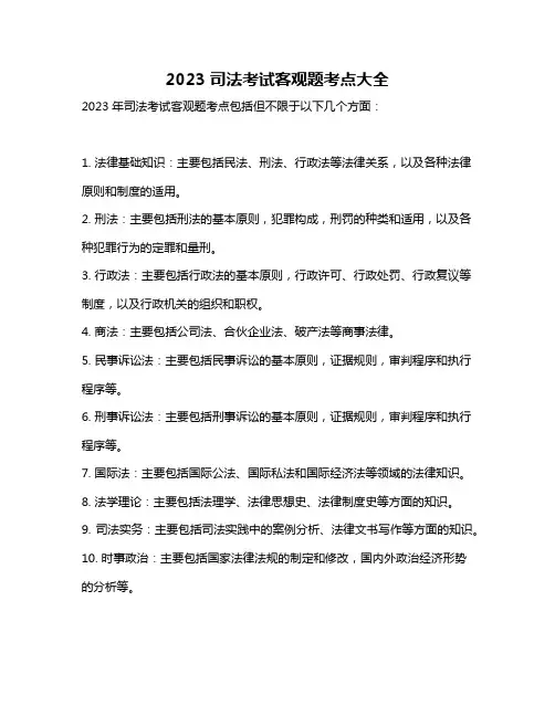 2023司法考试客观题考点大全