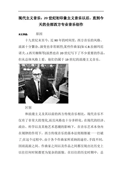现代主义音乐：20世纪初印象主义音乐以后,直到今天的全部西方专业音乐创作