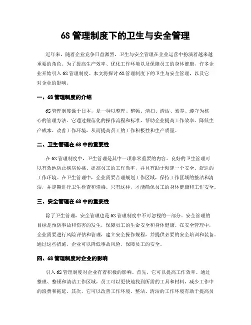 6S管理制度下的卫生与安全管理