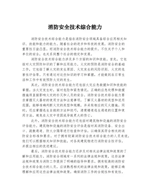 消防安全技术综合能力