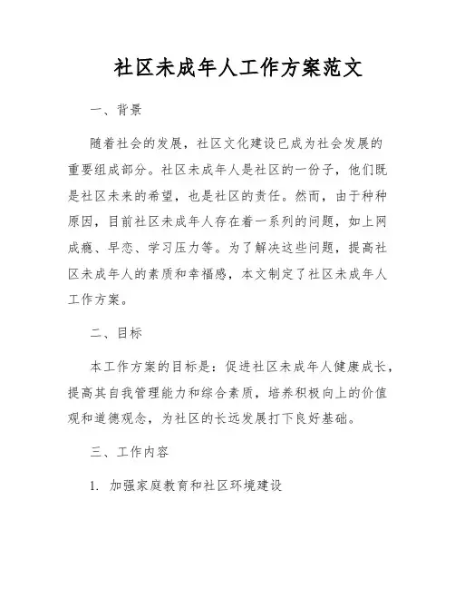 社区未成年人工作方案范文