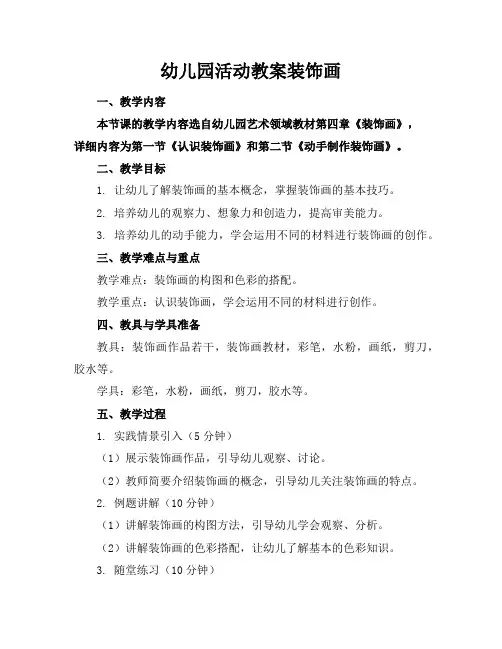 幼儿园活动教案装饰画