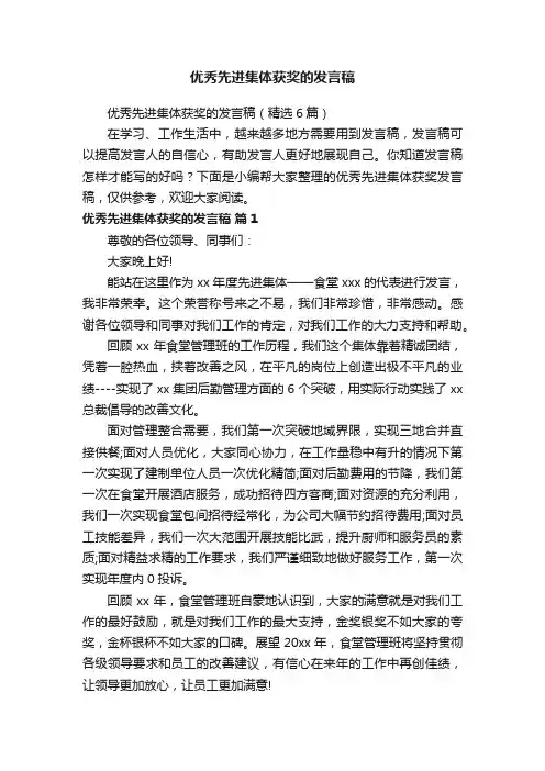 优秀先进集体获奖的发言稿（精选6篇）