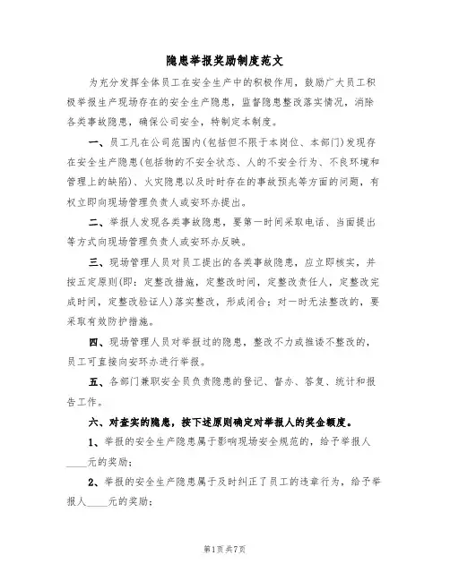 隐患举报奖励制度范文(3篇)