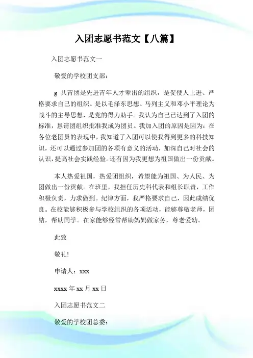 入团志愿书范文300字【八篇】.doc