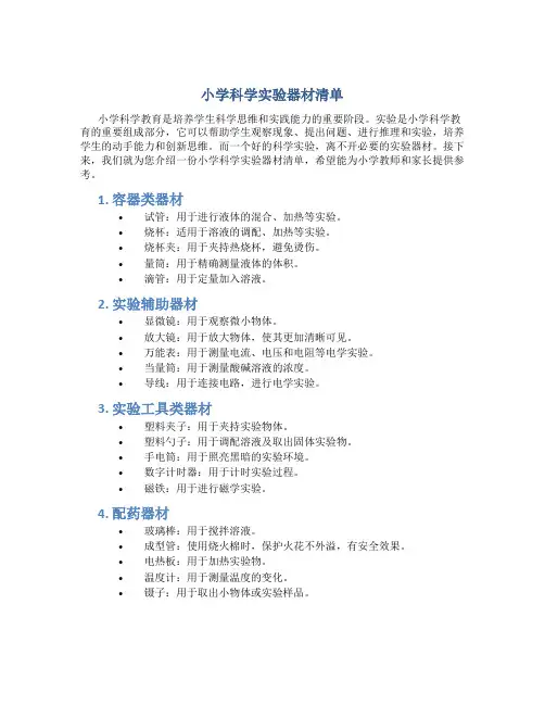 小学科学实验器材清单