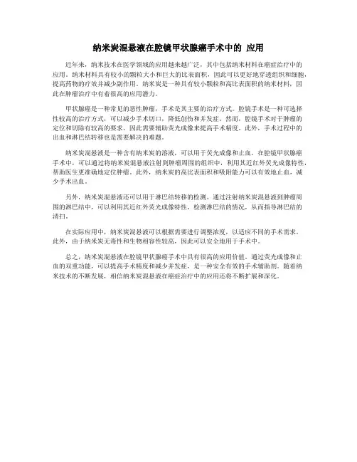 纳米炭混悬液在腔镜甲状腺癌手术中的 应用