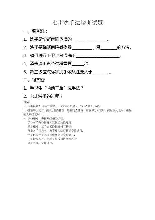 七步洗手法培训试题及答案