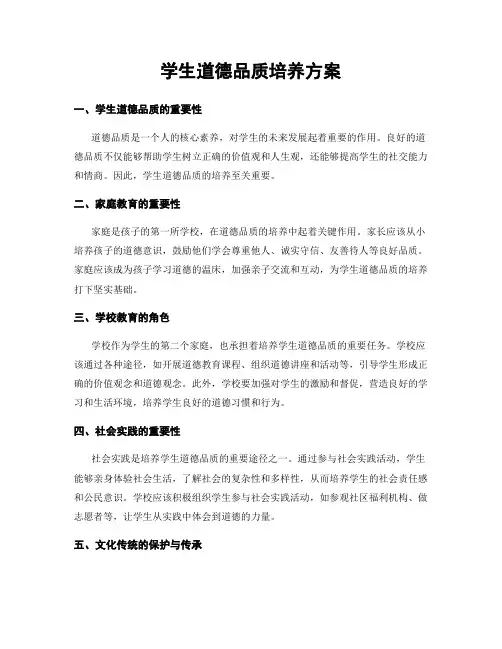 学生道德品质培养方案