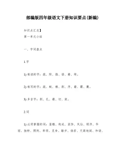 部编版四年级语文下册知识要点(新编)