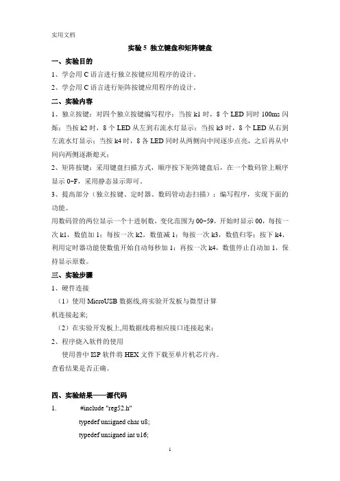 实验5-独立键盘和矩阵键盘