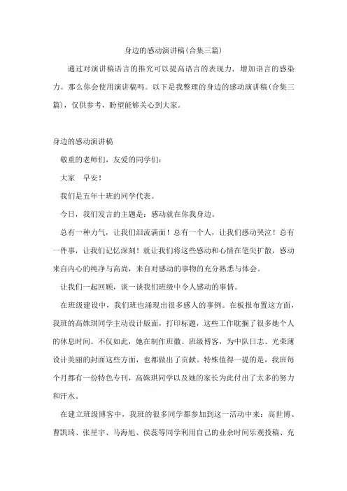 身边的感动演讲稿(合集三篇)