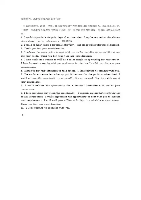 英语系列：求职信结尾常用的十句话