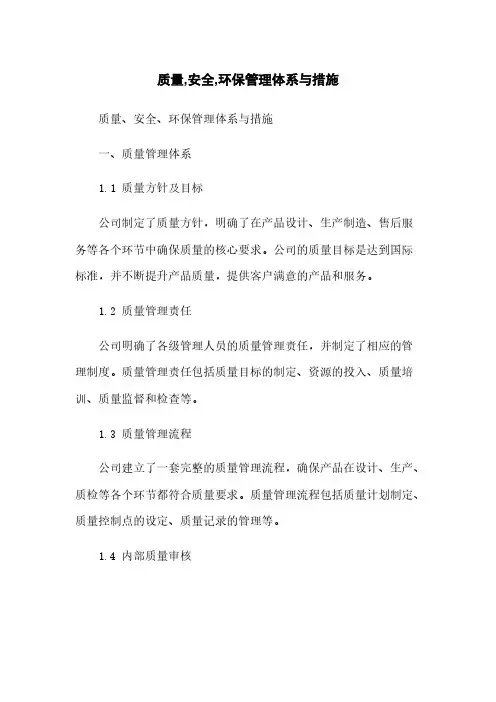 质量,安全,环保管理体系与措施