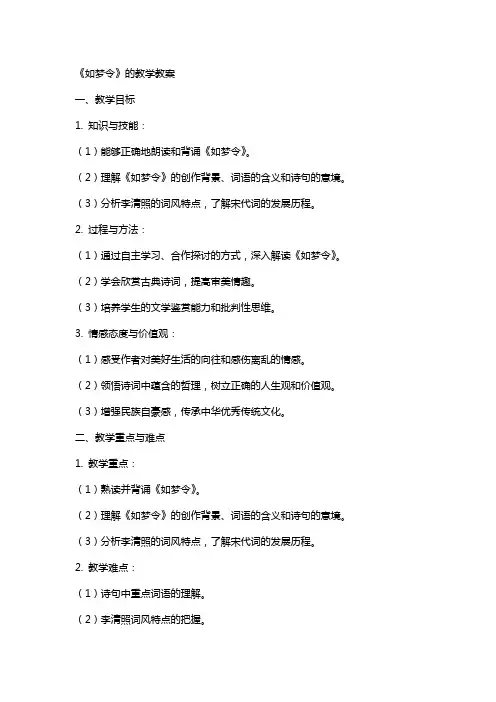 《如梦令》的教学教案