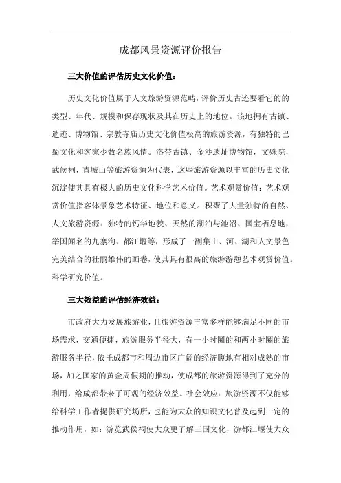 成都风景资源评价报告
