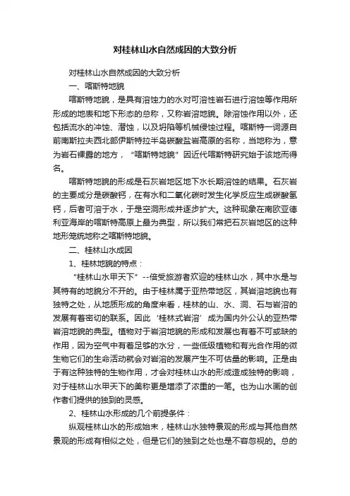 对桂林山水自然成因的大致分析