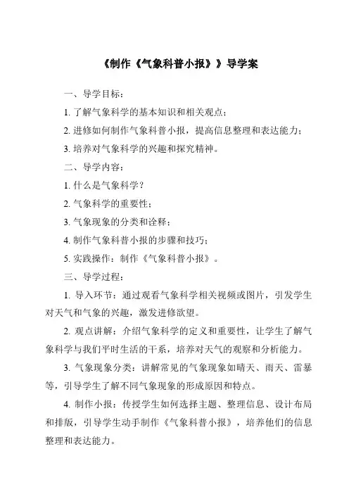 《制作《气象科普小报》导学案-2023-2024学年科学大象版》