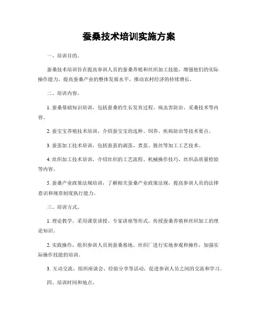 蚕桑技术培训实施方案
