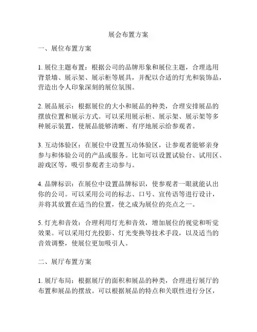 展会布置方案