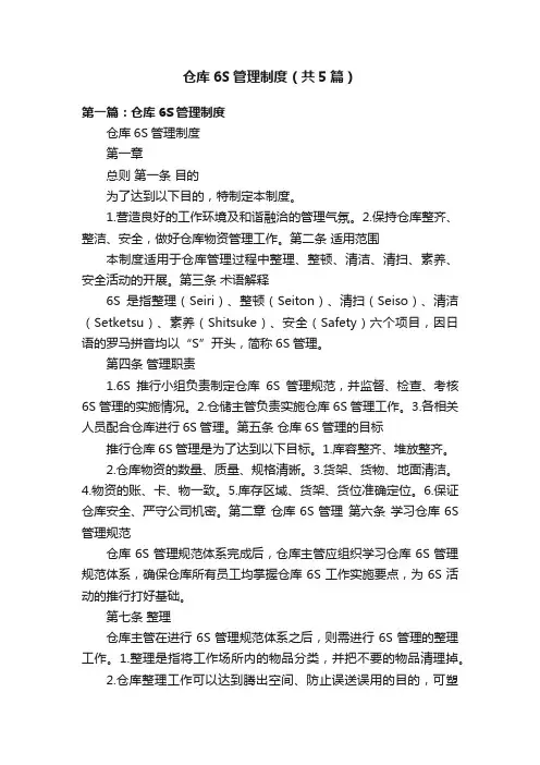 仓库6S管理制度（共5篇）