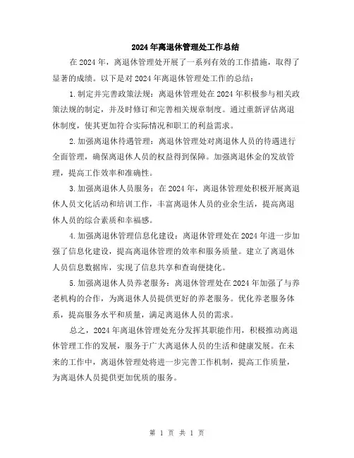 2024年离退休管理处工作总结