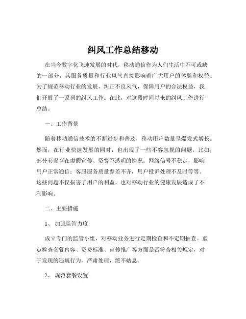 纠风工作总结移动