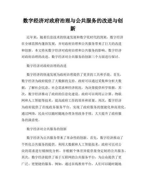 数字经济对政府治理与公共服务的改进与创新