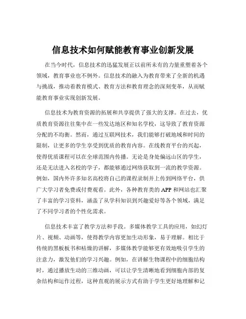 信息技术如何赋能教育事业创新发展