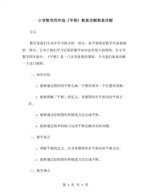 小学数学四年级《平移》教案详解