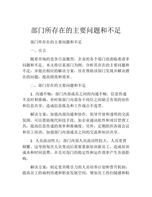 部门所存在的主要问题和不足
