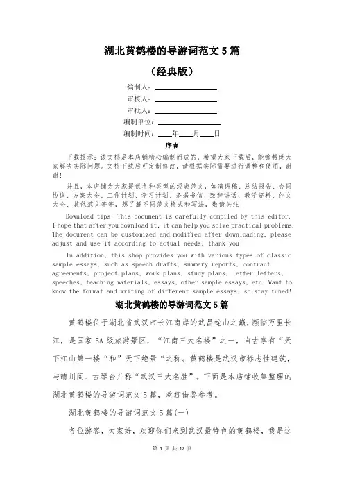 湖北黄鹤楼的导游词范文5篇