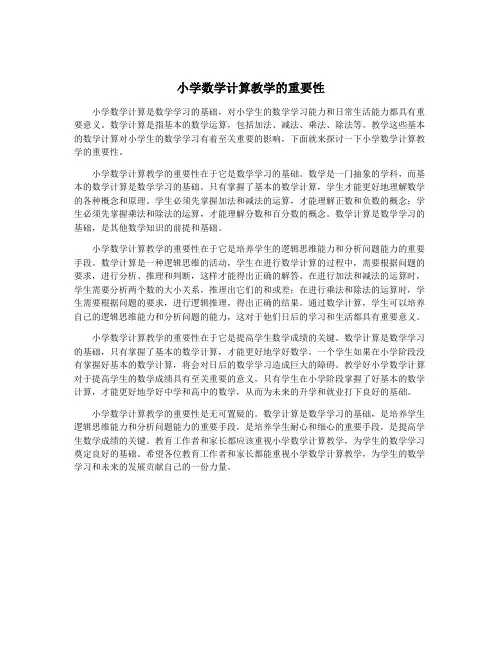 小学数学计算教学的重要性