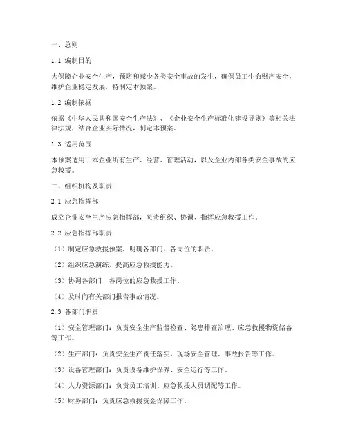 企业安全生产应急预案完整