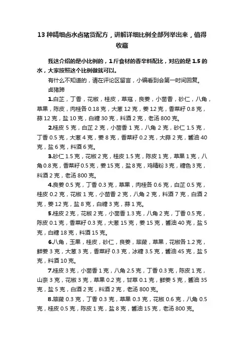 13种精细卤水卤猪货配方，讲解详细比例全部列举出来，值得收藏