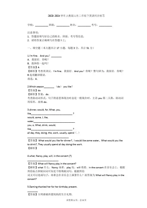 2023-2024学年山东人教版二年级下英语同步练习(含答案解析)