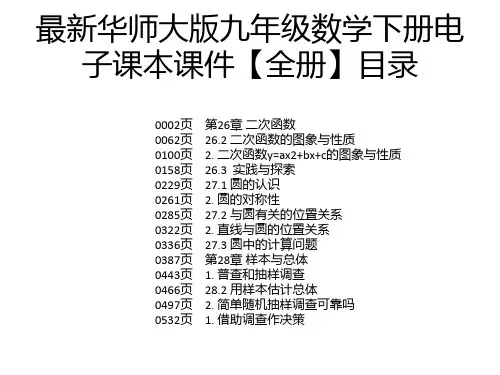 最新华师大版九年级数学下册电子课本课件【全册】