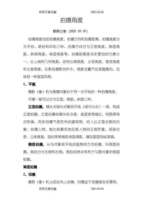 拍摄角度之欧阳引擎创编