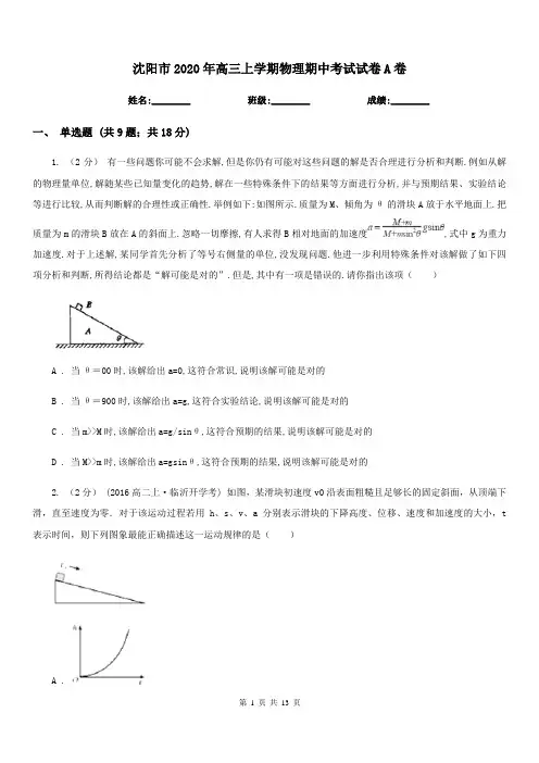 沈阳市2020年高三上学期物理期中考试试卷A卷