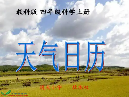 (教科版)四年级科学上册课件-天气日历 ppt课件