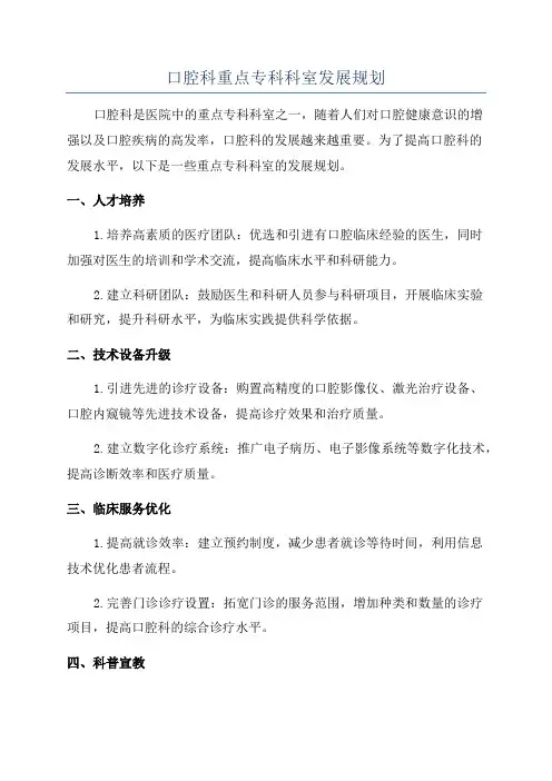 口腔科重点专科科室发展规划