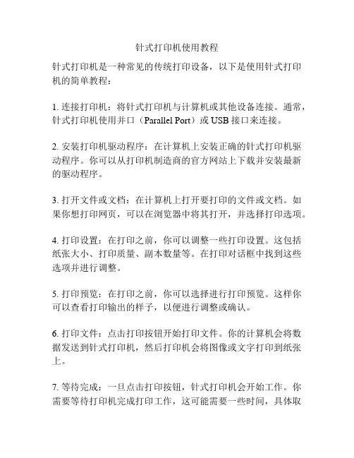 针式打印机使用教程