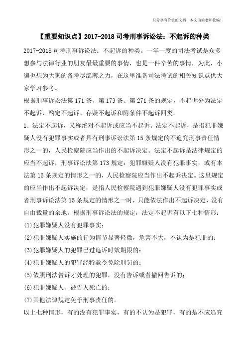 【重要知识点】2017-2018司考刑事诉讼法：不起诉的种类