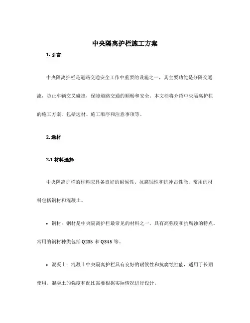 中央隔离护栏施工方案