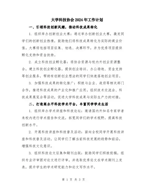 大学科技协会2024年工作计划
