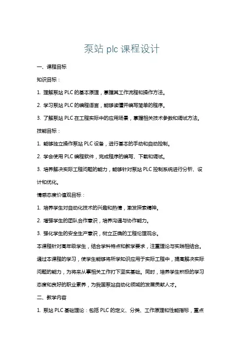 泵站plc课程设计