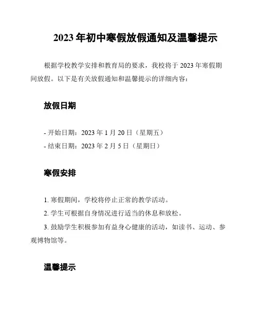 2023年初中寒假放假通知及温馨提示