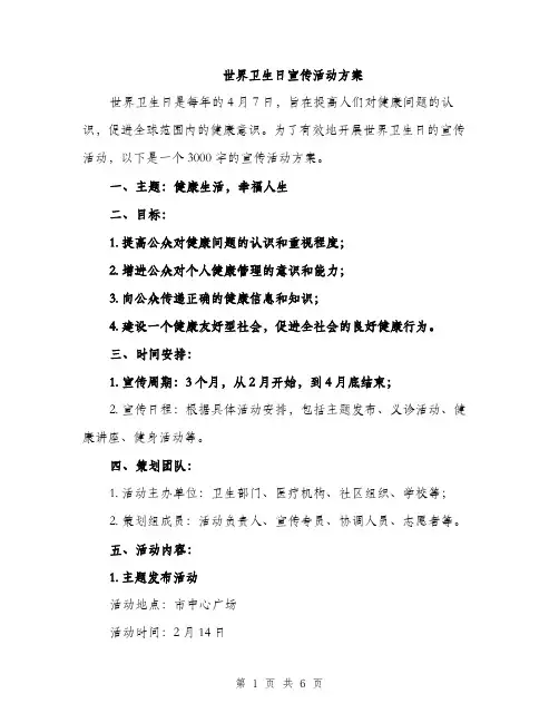 世界卫生日宣传活动方案(二篇)